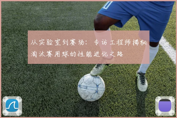 从实验室到赛场：专访工程师揭秘淘汰赛用球的性能进化之路
