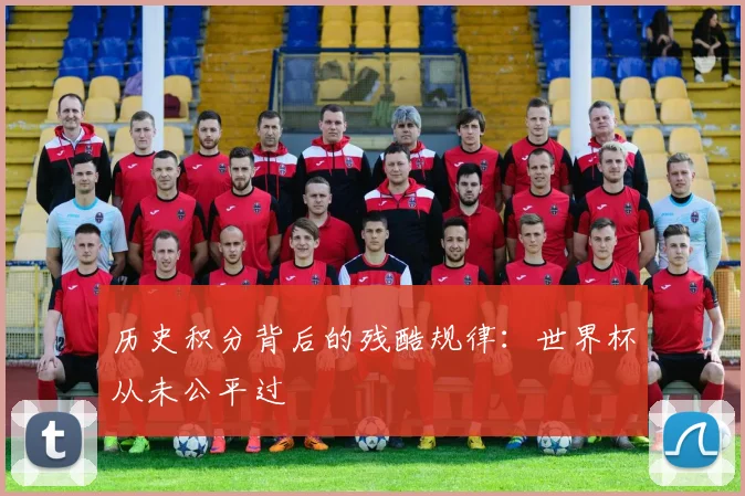 历史积分背后的残酷规律:世界杯从未公平过
