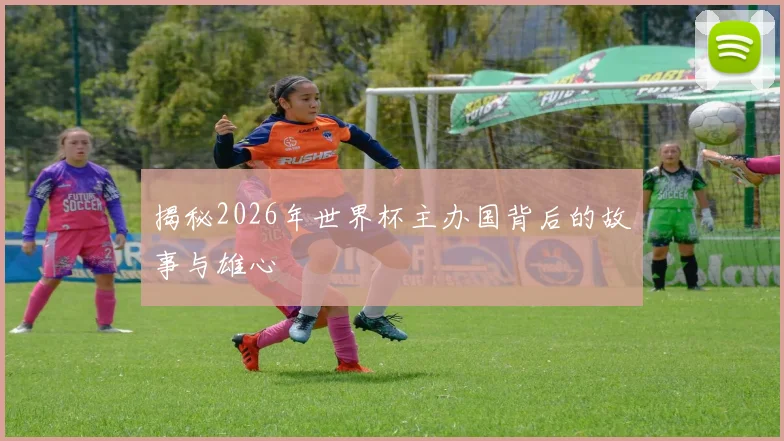 揭秘2026年世界杯主办国背后的故事与雄心