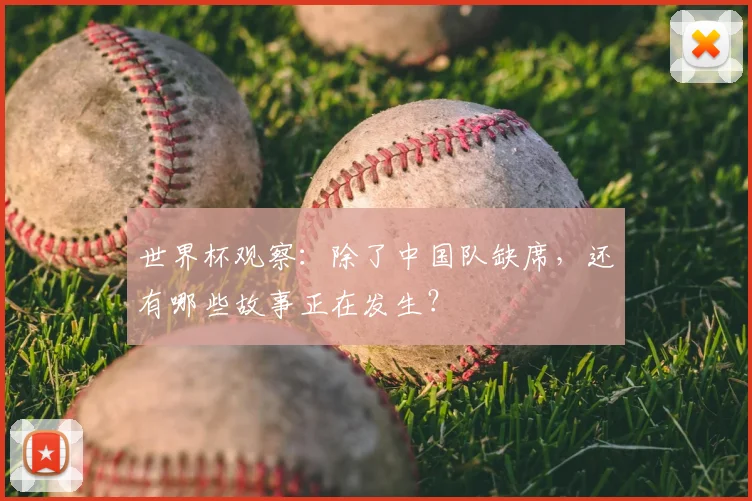 世界杯观察：除了中国队缺席，还有哪些故事正在发生？