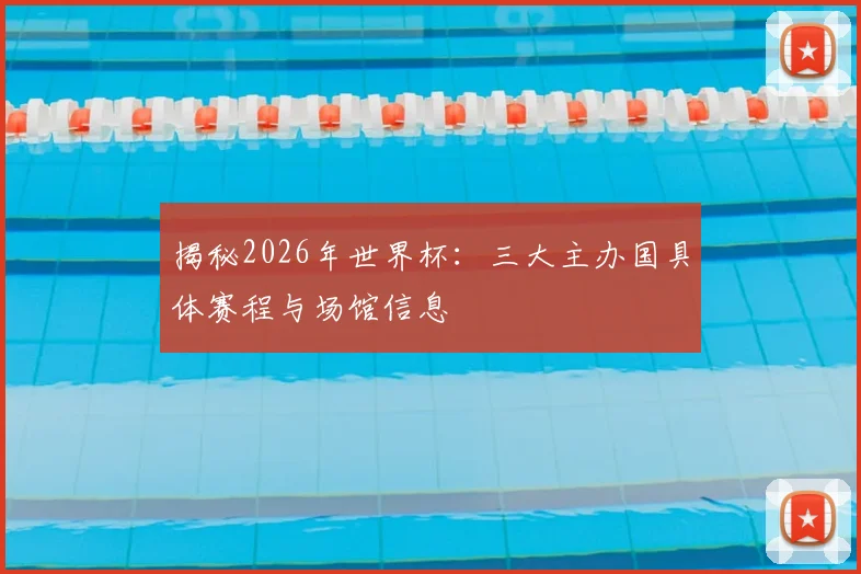 揭秘2026年世界杯：三大主办国具体赛程与场馆信息