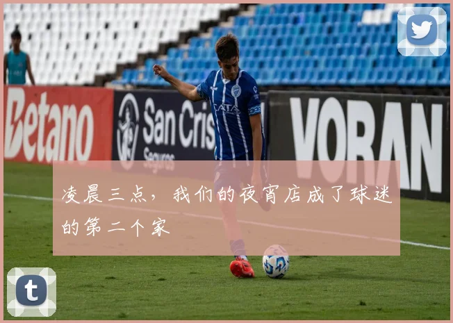 凌晨三点，我们的夜宵店成了球迷的第二个家