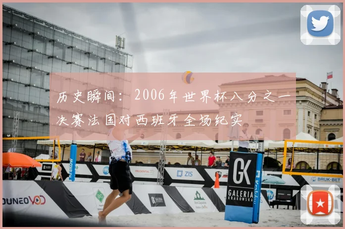 历史瞬间:2006年世界杯八分之一决赛法国对西班牙全场纪实