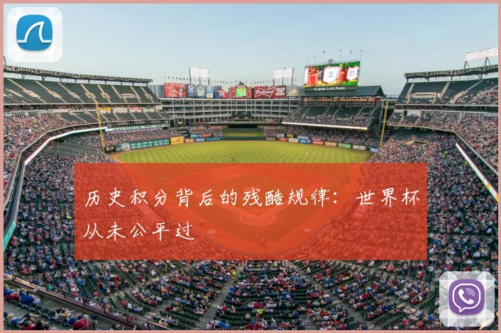历史积分背后的残酷规律：世界杯从未公平过