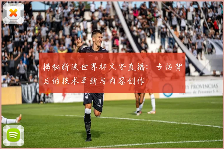 揭秘新浪世界杯文字直播:专访背后的技术革新与内容创作