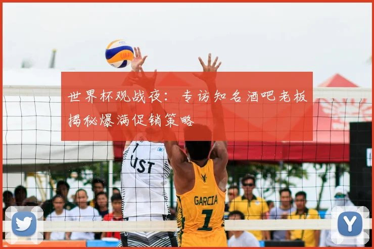 世界杯观战夜：专访知名酒吧老板揭秘爆满促销策略