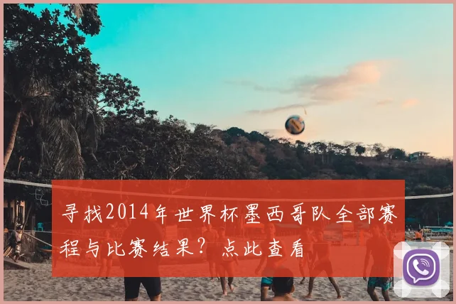 寻找2014年世界杯墨西哥队全部赛程与比赛结果?点此查看