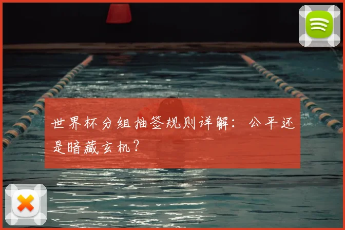 世界杯分组抽签规则详解:公平还是暗藏玄机?