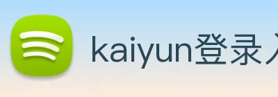 kaiyun登录入口网址 Logo
